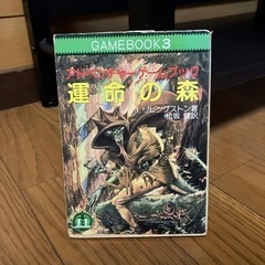 ゲームブック　運命の森