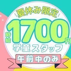 【高時給】週3～OK♪夏休みのお昼まで！北区の学童クラブで子供の...