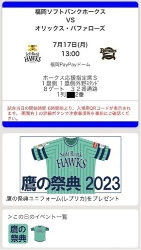 7/17(月祝) ホークスvsオリックス 鷹の祭典 応援席1列目通路