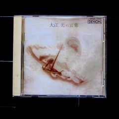 CD「大江光の音楽」