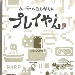 任天堂プレイやん  Nintendoプレイやん    DSで動画再生