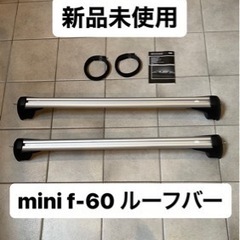 BMW MINI 純正ベースサポート（ベースキャリア）／F54／...