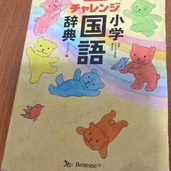 小学生辞書