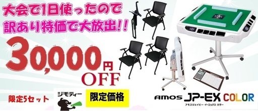 ほぼ新品　全自動麻雀卓AMOSJPEX-COLOR「アモスジェイピーEX」折畳み脚タイプ　折りたためるイスセット【大会半日使用】【点数表示付】【本州送料無料※沖縄・離島を除く】【安心一年保証付】