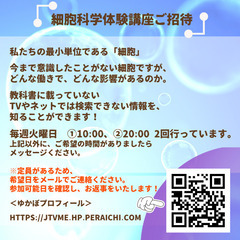 【細胞科学体験講座】無料説明会、参加しませんか？