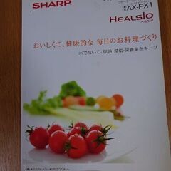 シャープHealsio  AX-PX1の取扱説明書 0円