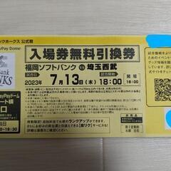 ソフトバンク　チケット　13日木曜日　４枚　１枚５００円