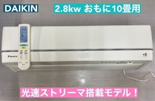 I757  ジモティー限定価格♪ DAIKIN 2.8kw エアコン おもに10畳用 ⭐ 動作確認済 ⭐ クリーニング済