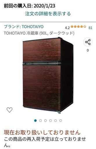 【7/22まで】ウッド/木目調 茶色/ブラウン 冷蔵庫90L