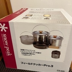 snowpeakスノーピーク フィールドクッカーPro.3 未使用品