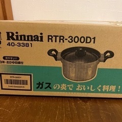 Rinnaiリンナイ炊飯鍋　新品未使用品