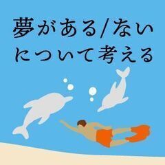 【Zoom開催】ナラ哲学カフェ（哲学対話）：『夢がある/ない』に...