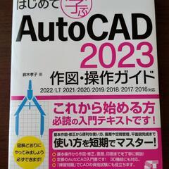 ☆新品未使用☆ はじめて学ぶ AutoCAD2023 作図・操作ガイド