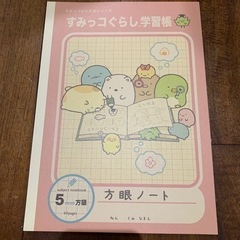 すみっコぐらし学習帳　方眼ノート