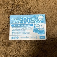 メダルゲーム200円分