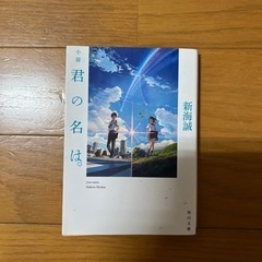 小説　君の名は。