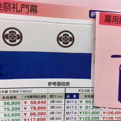 値下げ。格安中古門幕・神事幕・婚礼玄関祝い幕 2間w360cm