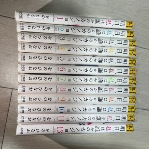 明日、私は誰かのカノジョ1巻から11巻と13巻