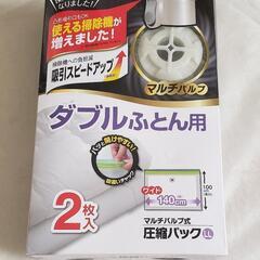 ☆ダブルふとん用 マルチバブル式 圧縮パック LL 2枚入り☆