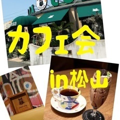 カフェ会in松山