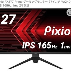 【ネット決済】Pixio PX277 Pro ゲーミングモニター...