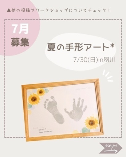 7/30(木)西宮市【夏の手形アートワークショップ】 (littletree) 夙川のワークショップのイベント参加者募集・無料掲載の掲示板｜ジモティー