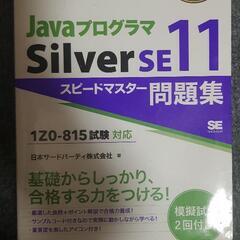 Javaプログラマ Silver SE11 スピードマスター問題...