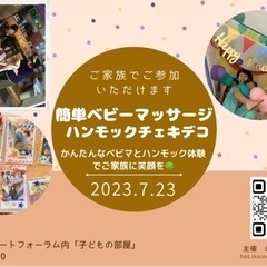 かんたんベビーマッサージ＆ハンモックチェキデコinあざみ野アート...