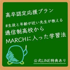 【高卒認定の勉強のお手伝い】オンラインor対面授業 / 都内なら...