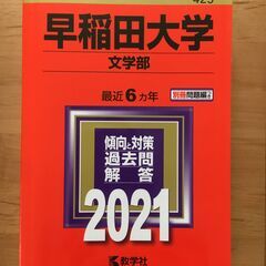 早稲田大学(文学部) 2021年版 No.425