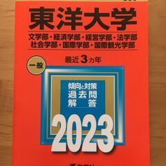 東洋大学 2023年版 No.359