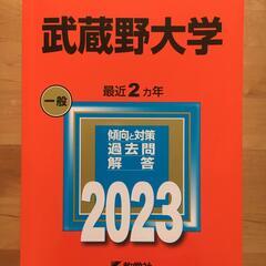 武蔵野大学 2023年版 No.397