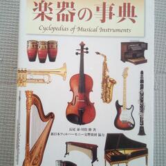 楽器の事典