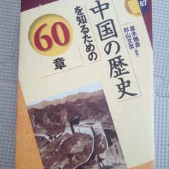 中国の歴史を知るための60章