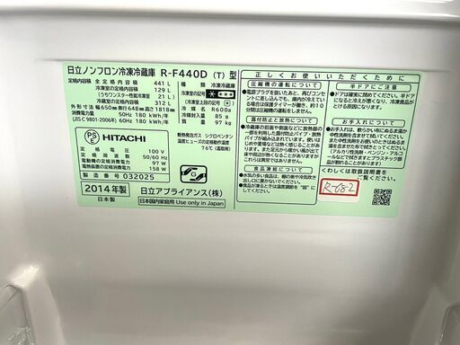 ☆3か月保障付き☆冷蔵庫☆2014年☆HITACHI☆R-F440D☆441L☆S-682 - 冷蔵庫