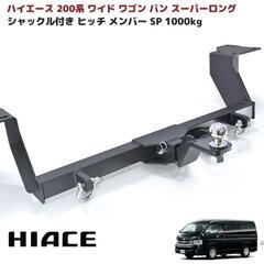 ハイエース 200系 バン ワゴン スーパーロング
シャックル付き ヒッチメンバー 1000kg