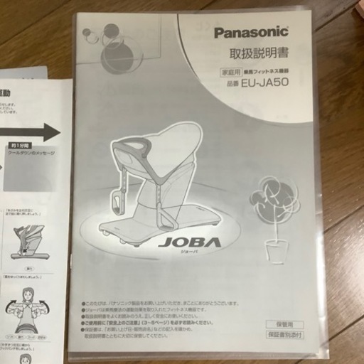 直接引き取り希望　ジョーバ　JOBA Panasonic EU-JA50