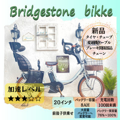 GB 電動自転車　ブリヂストン　ビッケ bikke　２０インチ　...