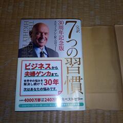 【値下げ】【美品】完訳 7つの習慣 30周年記念版