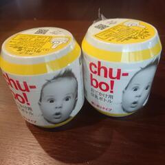 【新品未使用】chu-bo! チューボ おでかけ用ほ乳ボトル  2個