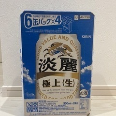 淡麗極上〈生〉（未開封）350ml×24缶　¥3,000