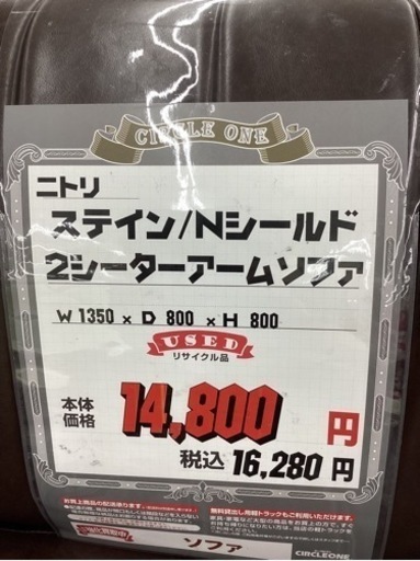 KG-34【新入荷　リサイクル品】ニトリ　ステイン/Nシールド　2シーターアームソファ　ブラウン