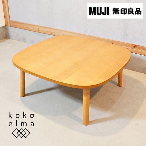 人気の無印良品(MUJI)の正方形こたつテーブルです。木のナチュラルな質感を活かしたシンプルなデザイン。薄いフラットヒーターで炬燵の中は広く使え、暖かい季節はローテーブルとしても♪ DF426