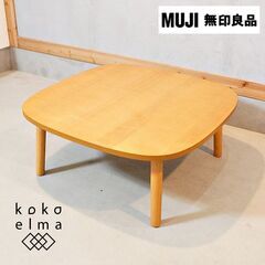 人気の無印良品(MUJI)の正方形こたつテーブルです。木のナチュ...