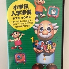 小学校準備DVD