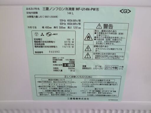 MITSUBISHI 144L 1ドア冷凍庫 MF-U14N-PW 2010年製 ブラウン 三菱