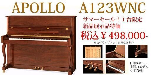 【秋のピアノフェア　】新品展示品アポロA123WNC　日本製