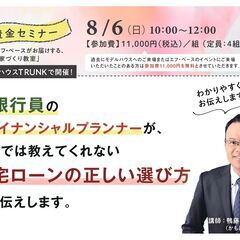 8/6（日）10：00～12：00 家づくり教室「資金セミナー」