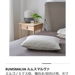 ご相談中！！【外装開封のみ新品】IKEA ﾙﾑｽﾏﾙｳﾞｧ 枕 マクラ