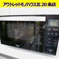 電子レンジ フラット 2022年製 ハイアール JM-FH18H あたため専用 18L 黒 ブラック 家電 キッチン Haier 家電 札幌市 西野店 電子レンジ フラット 2022年製 ハイアール JM-FH18H あたため専用 18L